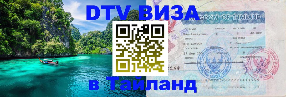 DTV Visa Тайланд купить Сан-Марино 