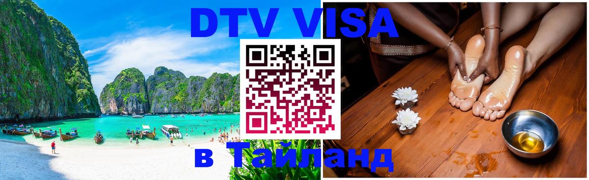 DTV Visa Thailand — прайс и условия, виза без дополнительных документов - Сан-Марино  20.11.2025 