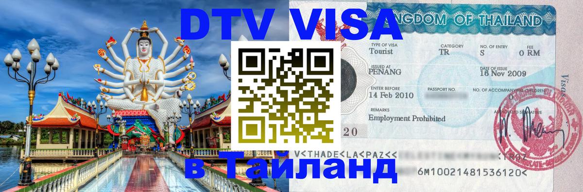 VISA в Тайланд для удалёнщиков 